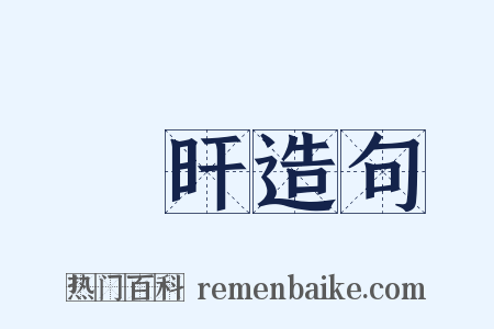 澔旰造句是什么意思的图片